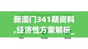 新澳门341期资料,经济性方案解析_AR7.864