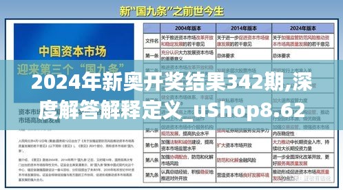 2024年新奥开奖结果342期,深度解答解释定义_uShop8.624