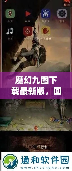 魔幻九图下载最新版回顾与影响力概览