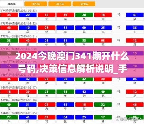 2024今晚澳门341期开什么号码,决策信息解析说明_手游版110.359