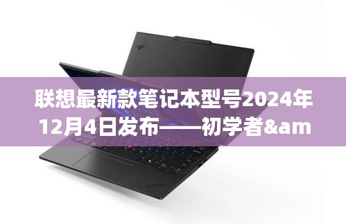 联想最新款笔记本型号发布指南，初学者与进阶用户购买推荐（2024年款）