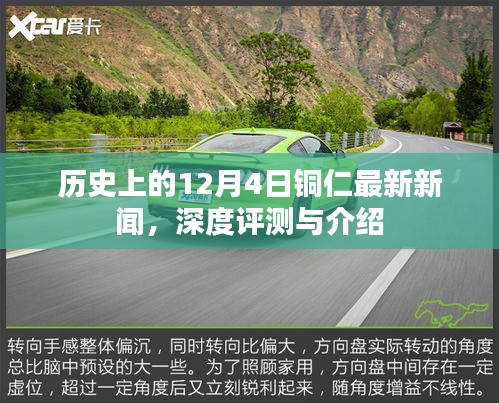 历史上的铜仁最新新闻及深度评测介绍，12月4日聚焦铜仁