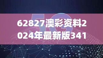 62827澳彩资料2024年最新版341期,数据整合实施_复古款1.302