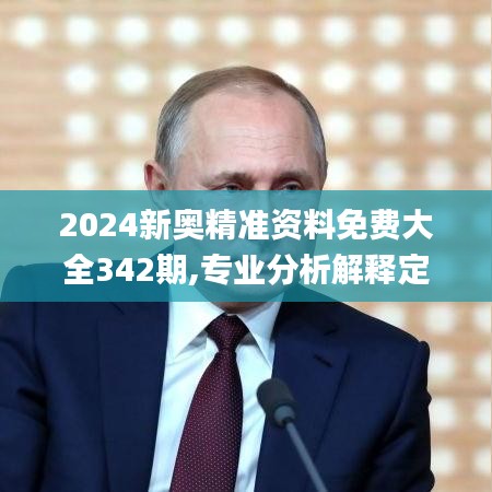 2024新奥精准资料免费大全342期,专业分析解释定义_2DM2.953