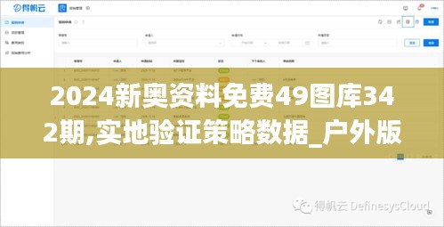 2024新奥资料免费49图库342期,实地验证策略数据_户外版5.486