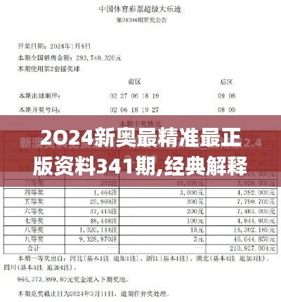 2O24新奥最精准最正版资料341期,经典解释定义_精简版1.475