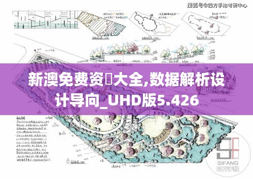 新澳免费资枓大全,数据解析设计导向_UHD版5.426