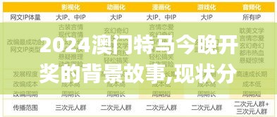 2024澳门特马今晚开奖的背景故事,现状分析解释定义_app2.216