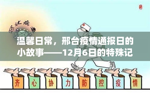 邢台疫情通报日温馨日常，特殊记忆中的小故事——12月6日