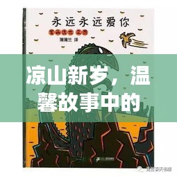 凉山新岁，抗疫日常与情感纽带的温馨故事