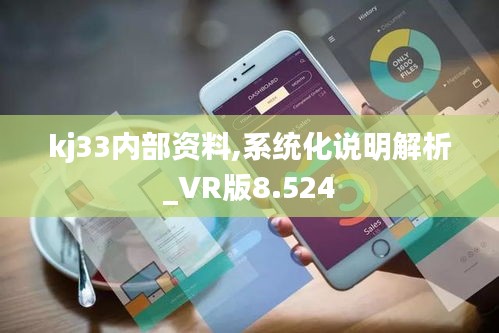 kj33内部资料,系统化说明解析_VR版8.524