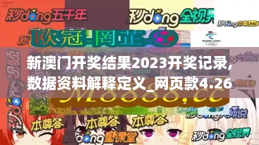 新澳门开奖结果2023开奖记录,数据资料解释定义_网页款4.268