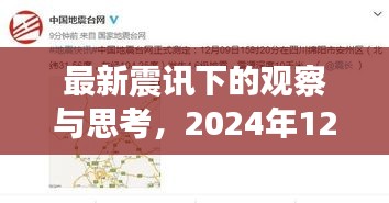 最新震讯观察与深度思考，地震议题探讨在2024年12月6日展望未来影响