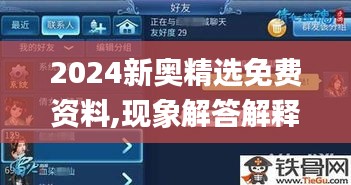 2024新奥精选免费资料,现象解答解释定义_手游版15.567