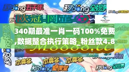 340期最准一肖一码100%免费,数据整合执行策略_粉丝款4.843