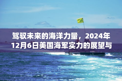 驾驭未来海洋力量，美国海军实力展望与励志之旅（2024年展望）