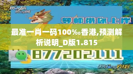 最准一肖一码100‰香港,预测解析说明_D版1.815