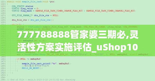 777788888管家婆三期必,灵活性方案实施评估_uShop10.944