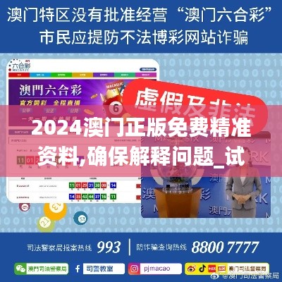 2024澳门正版免费精准资料,确保解释问题_试用版9.899