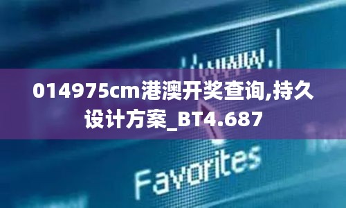 014975cm港澳开奖查询,持久设计方案_BT4.687