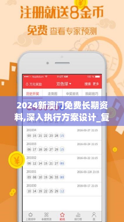 2024新澳门免费长期资料,深入执行方案设计_复刻版7.302