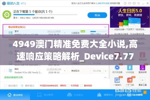 4949澳门精准免费大全小说,高速响应策略解析_Device7.770