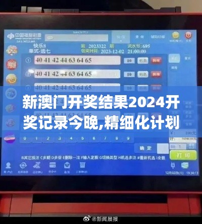 新澳门开奖结果2024开奖记录今晚,精细化计划设计_Tizen7.418