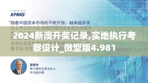 2024新澳开奖记录,实地执行考察设计_微型版4.981