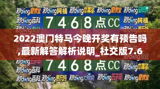 2022澳门特马今晚开奖有预告吗,最新解答解析说明_社交版7.616