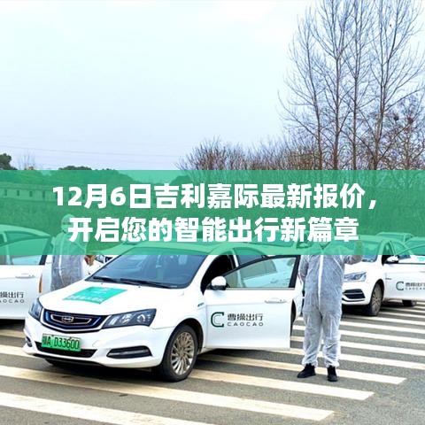 吉利嘉际最新报价发布，开启智能出行新纪元！