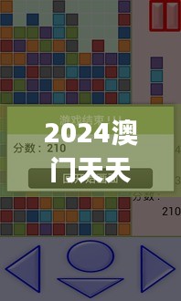 2024澳门天天开彩全年免费资料,实践策略设计_Phablet1.944