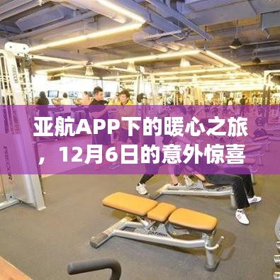 亚航APP暖心之旅，12月6日意外惊喜体验