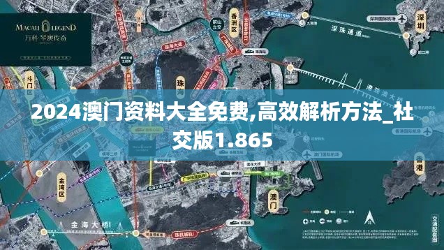 2024澳门资料大全免费,高效解析方法_社交版1.865