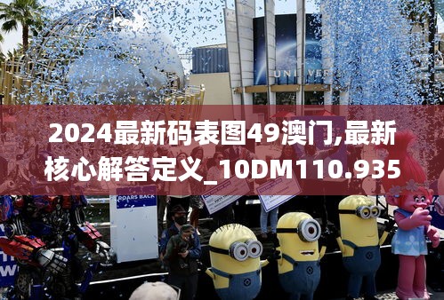 2024最新码表图49澳门,最新核心解答定义_10DM110.935