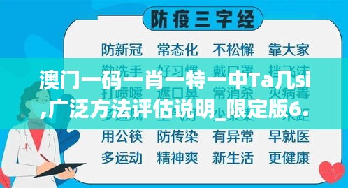 澳门一码一肖一特一中Ta几si,广泛方法评估说明_限定版6.976