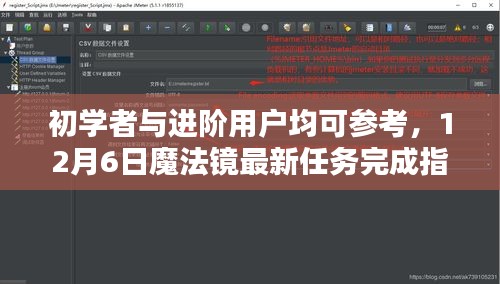 12月6日魔法镜任务完成指南与技能学习全攻略，适合初学者与进阶用户