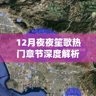 12月夜夜笙歌热门章节深度剖析