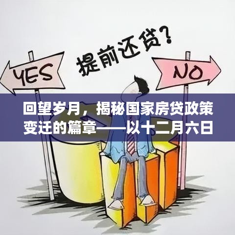 揭秘国家房贷政策变迁，最新政策下的回望与解析