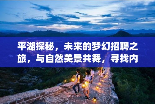 平湖探秘，梦幻招聘之旅，与自然美景共舞，探寻内心宁静平和之道