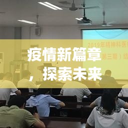 疫情新篇章下的未来探索，共筑防线——2024年疫情解读新视角