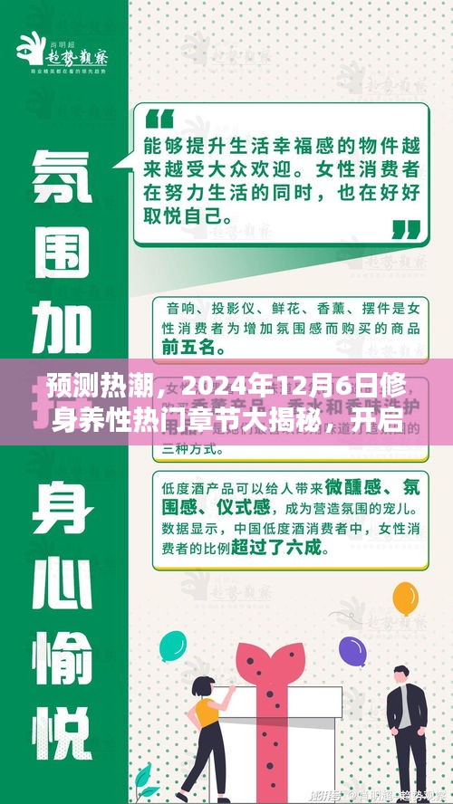 揭秘预测热潮，修身养性热门章节展望，开启人生新篇章（2024年12月6日）