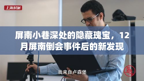 屏南小巷深处的隐藏瑰宝，倒会事件后的新探秘之旅