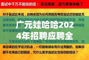 广元娃哈哈求职全攻略，从入门到成功面试的应聘指南（2024版）