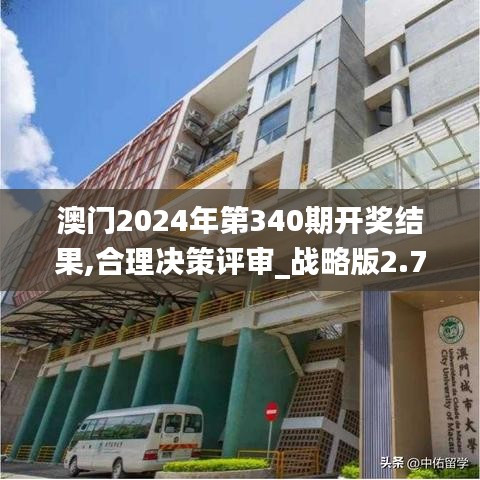 澳门2024年第340期开奖结果,合理决策评审_战略版2.781