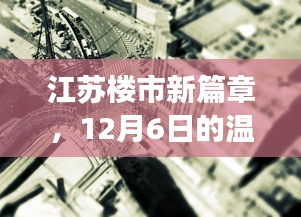 江苏楼市新篇章揭秘，12月6日的温馨探秘之旅