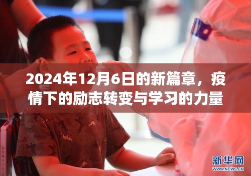 疫情下的励志转变与学习力量，2024年12月6日的新篇章开启