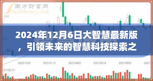 大智慧最新版引领未来科技探索之旅，2024年12月6日展望