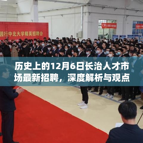 历史上的12月6日长治人才市场最新招聘深度解析与观点阐述