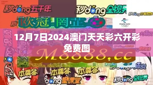 12月7日2024澳门天天彩六开彩免费图