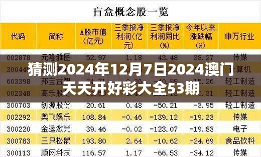 猜测2024年12月7日2024澳门天天开好彩大全53期